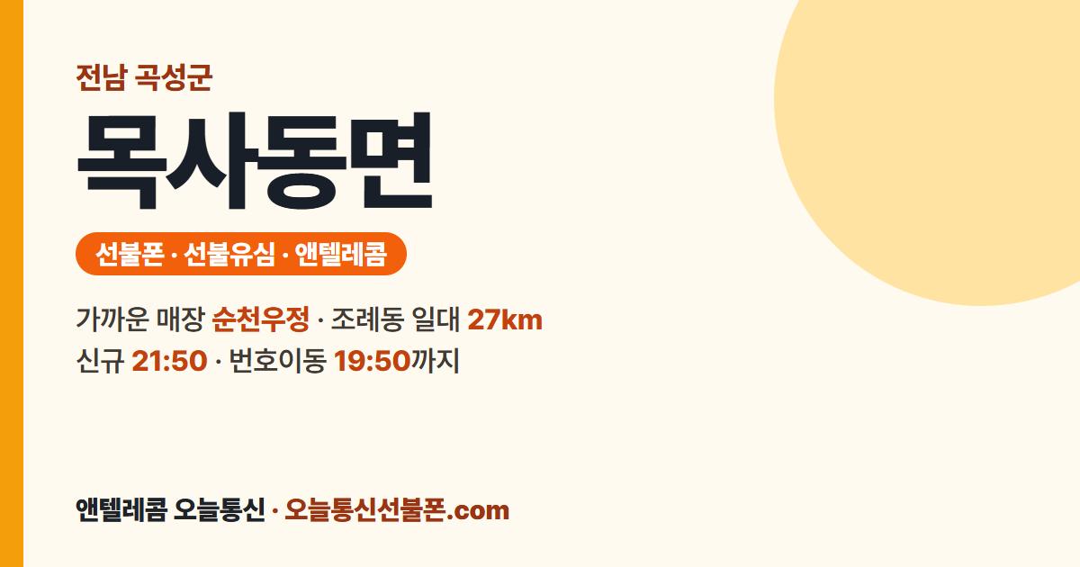 전남 곡성군 목사동면 선불폰 안내 — 가까운 매장 순천우정