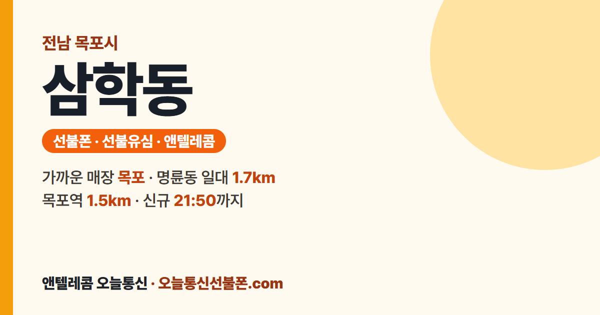 전남 목포시 삼학동 선불폰 안내 — 가까운 매장 목포