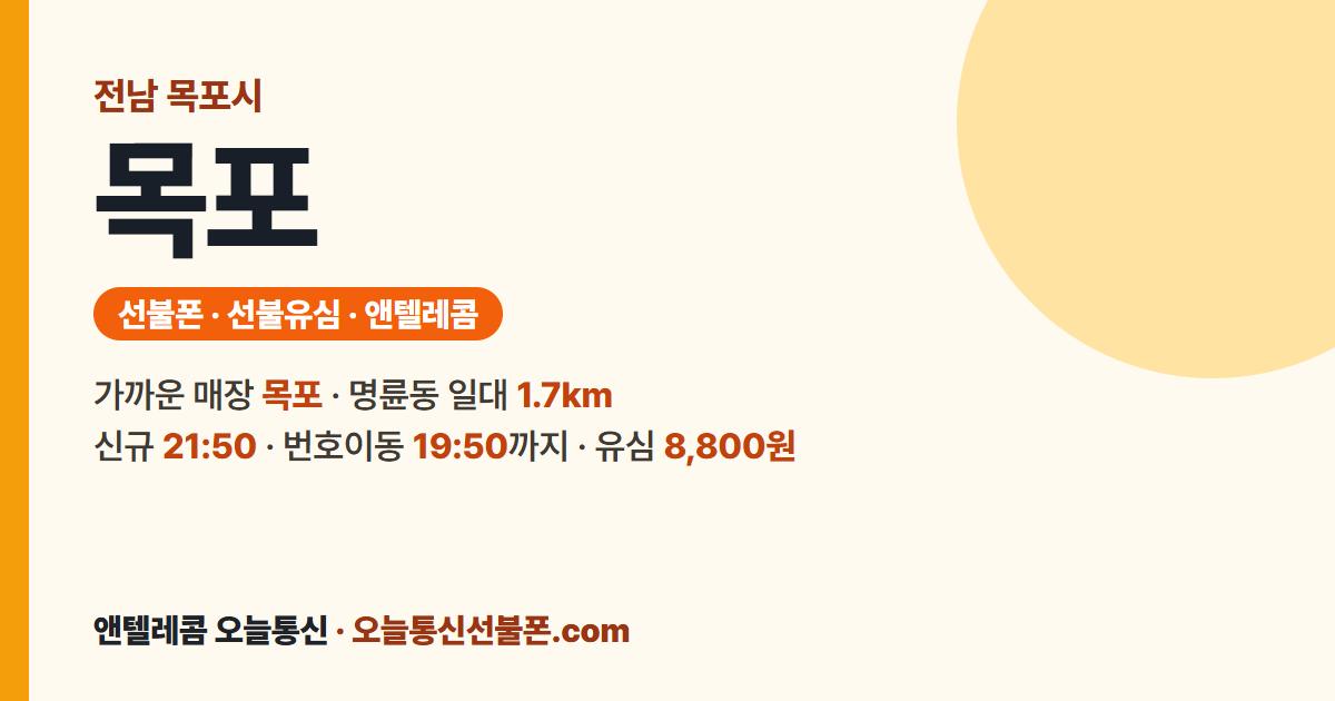 전남 목포시 선불폰 안내 — 가까운 매장 목포