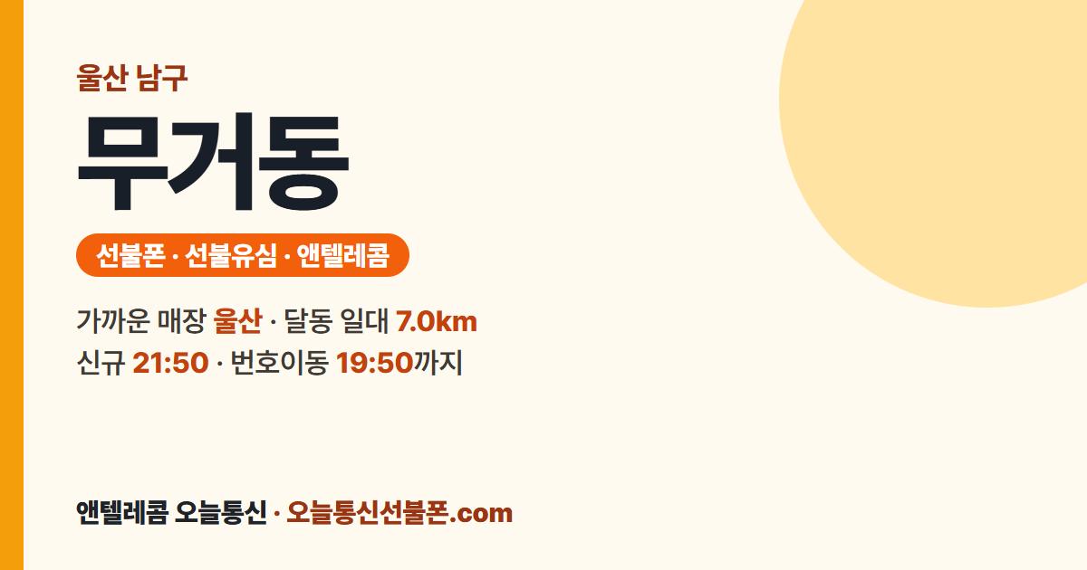 울산광역시 남구 무거동 선불유심 안내 — 가까운 매장 울산