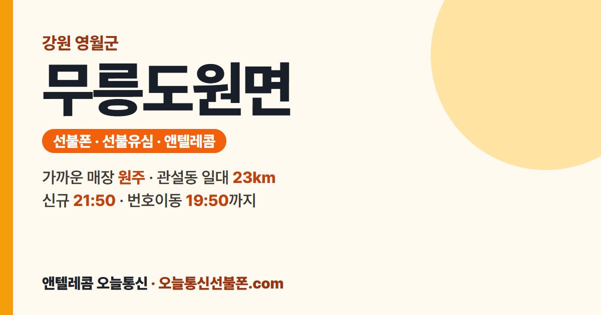 강원특별자치도 영월군 무릉도원면 선불폰 안내 — 가까운 매장 원주