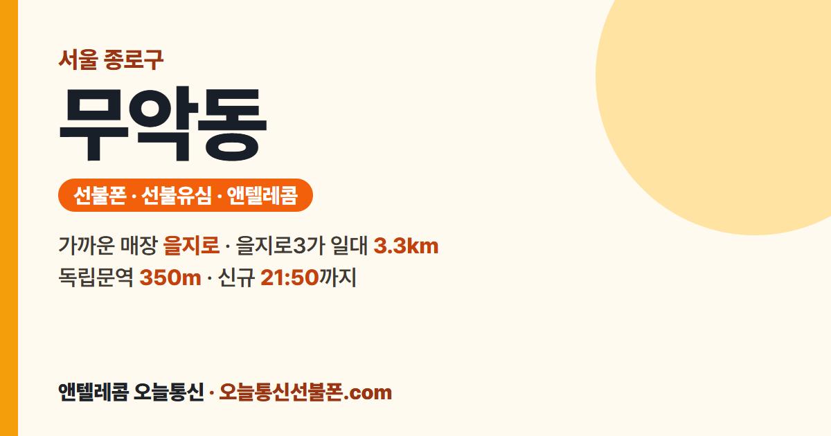 서울특별시 종로구 무악동 선불폰 안내 — 가까운 매장 을지로