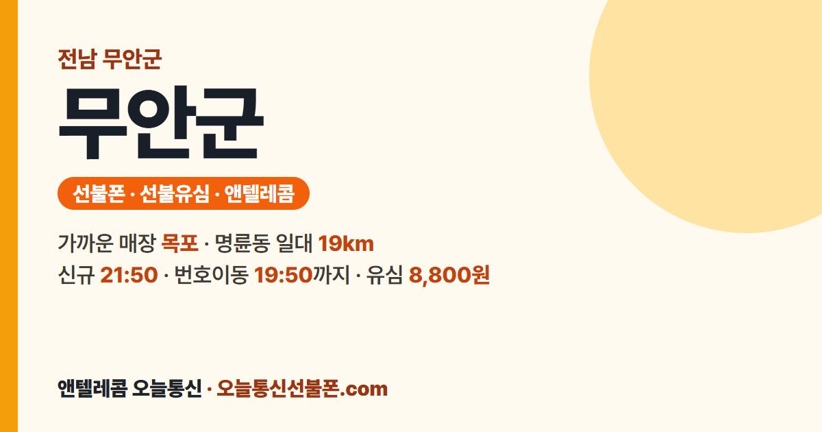 전남 무안군 앤텔레콤 안내 — 가까운 매장 목포