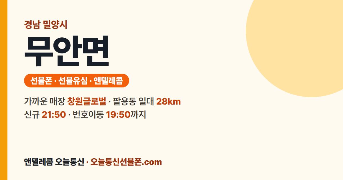 경상남도 밀양시 무안면 선불유심 안내 — 가까운 매장 창원글로벌