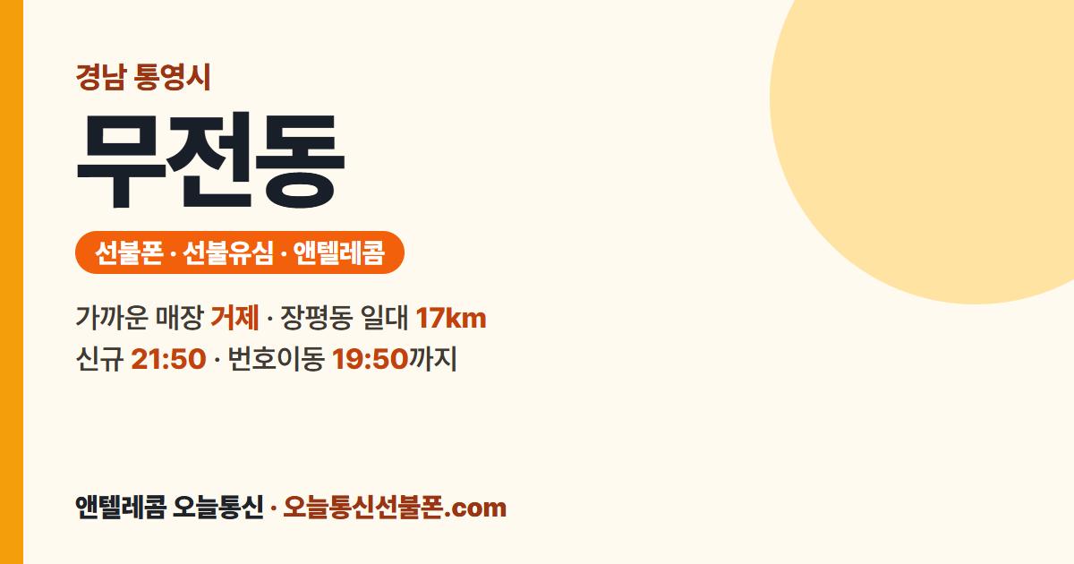 경상남도 통영시 무전동 선불폰 안내 — 가까운 매장 거제