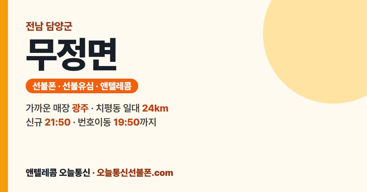 전남 담양군 무정면 선불유심 안내 — 가까운 매장 광주