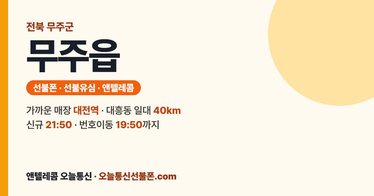 전북특별자치도 무주군 무주읍 선불폰 안내 — 가까운 매장 대전역