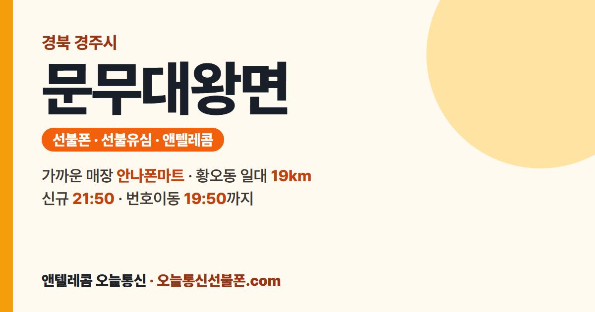 경상북도 경주시 문무대왕면 앤텔레콤 안내 — 가까운 매장 안나폰마트