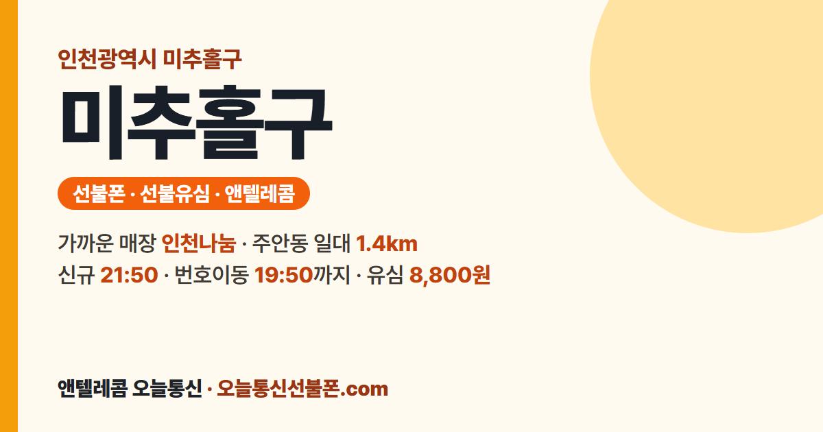 인천광역시 미추홀구 선불유심 안내 — 가까운 매장 인천나눔