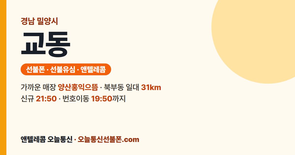 경상남도 밀양시 교동 선불유심 안내 — 가까운 매장 양산홍익으뜸