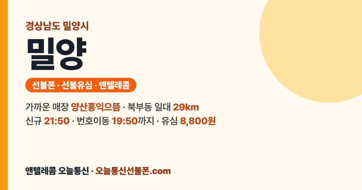 경상남도 밀양시 선불폰 안내 — 가까운 매장 양산홍익으뜸