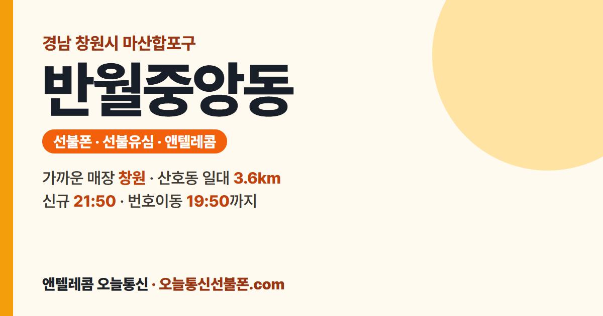 경상남도 창원시 마산합포구 반월중앙동 선불폰 안내 — 가까운 매장 창원