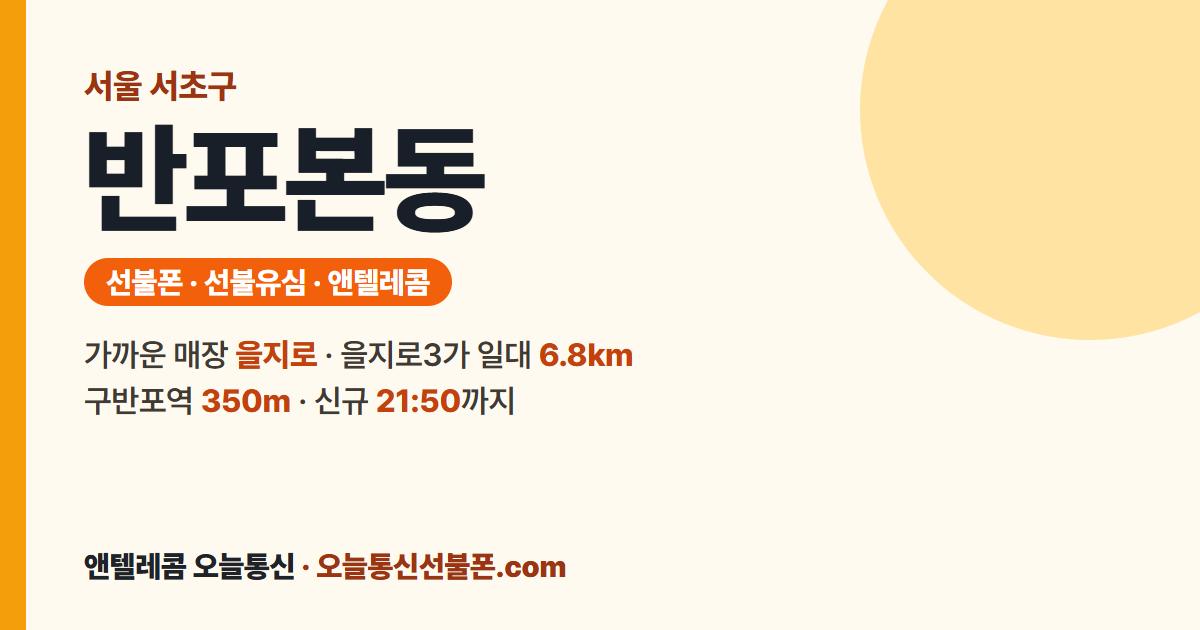 서울특별시 서초구 반포본동 선불유심 안내 — 가까운 매장 을지로