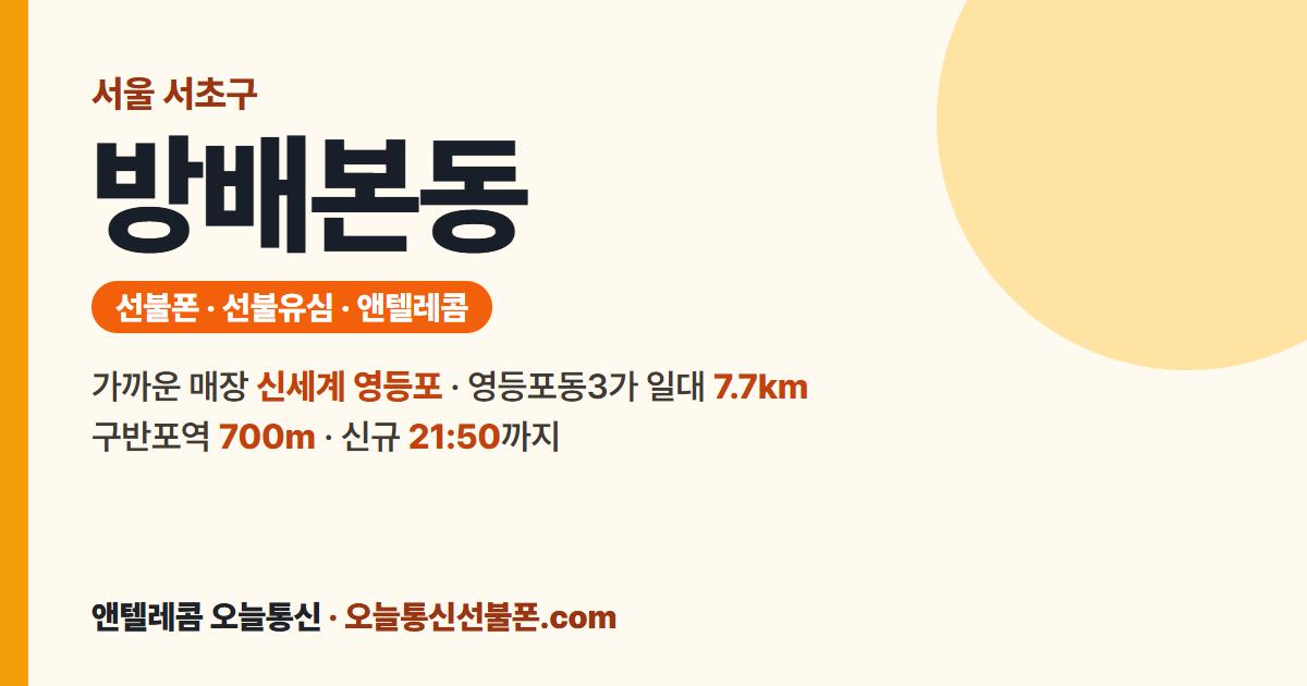 서울특별시 서초구 방배본동 선불유심 안내 — 가까운 매장 신세계 영등포