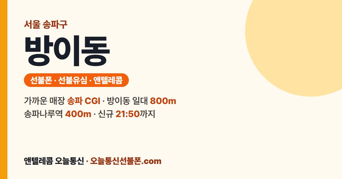 서울특별시 송파구 방이동 선불폰 안내 — 가까운 매장 송파 CGI