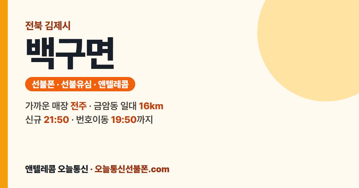 전북특별자치도 김제시 백구면 선불폰 안내 — 가까운 매장 전주