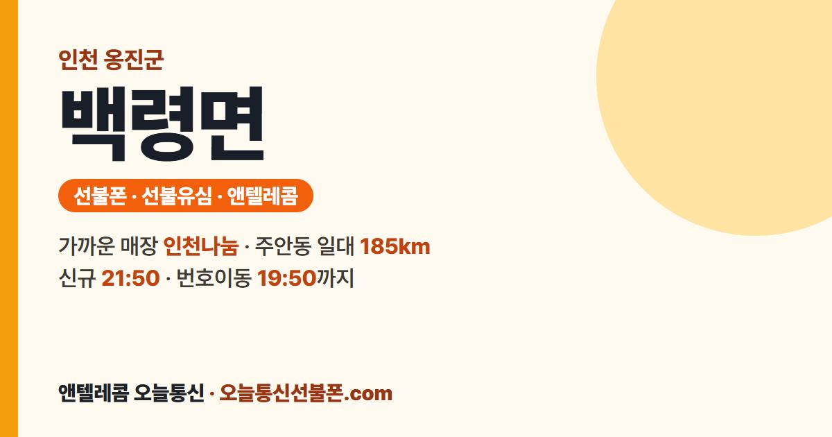 인천광역시 옹진군 백령면 선불폰 안내 — 가까운 매장 인천나눔