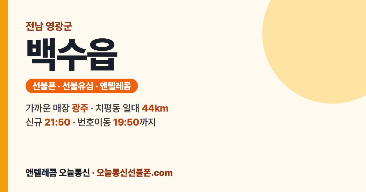 전남 영광군 백수읍 앤텔레콤 안내 — 가까운 매장 광주
