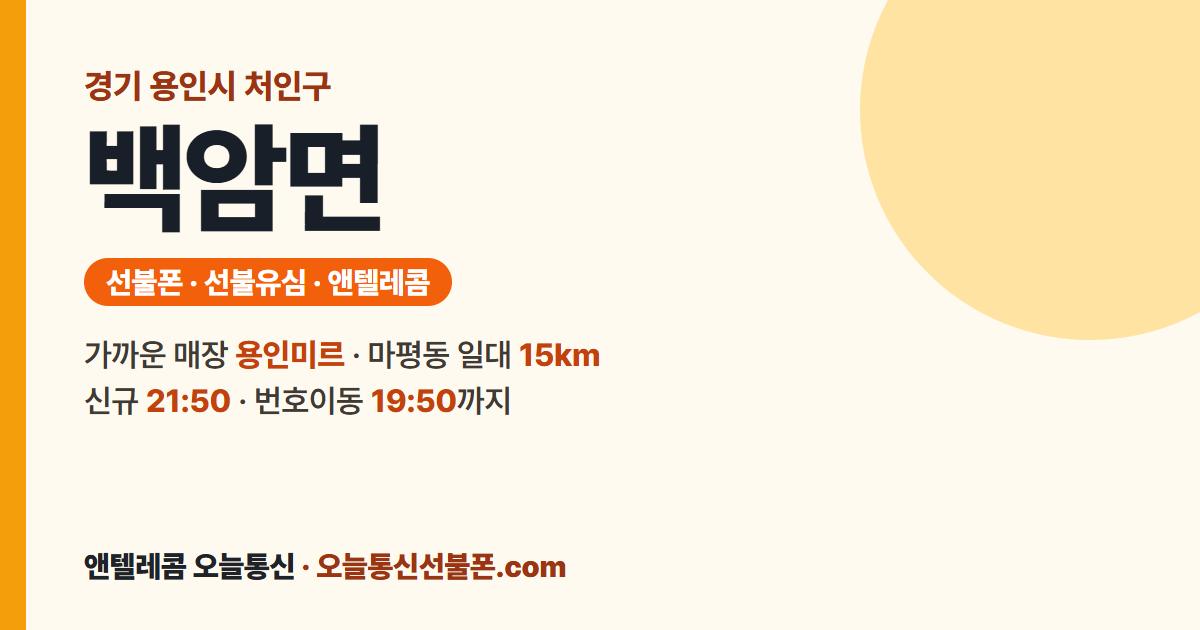 경기도 용인시 처인구 백암면 선불유심 안내 — 가까운 매장 용인미르