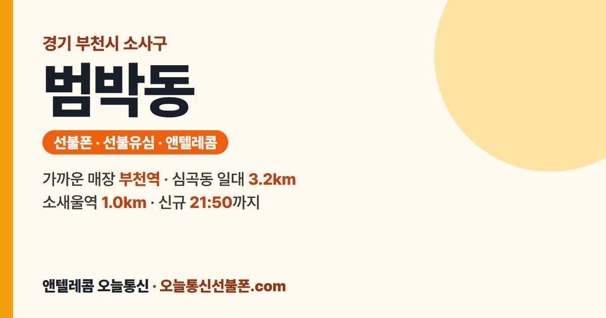 경기도 부천시 소사구 범박동 선불폰 안내 — 가까운 매장 부천역
