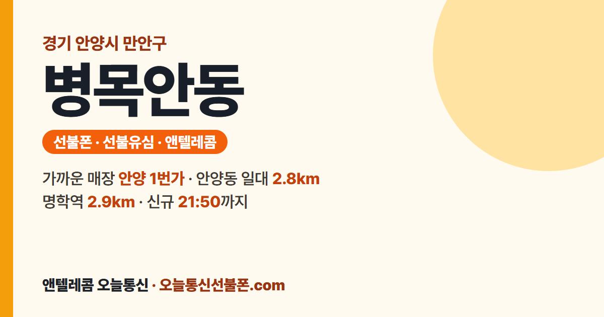 경기도 안양시 만안구 병목안동 선불폰 안내 — 가까운 매장 안양 1번가