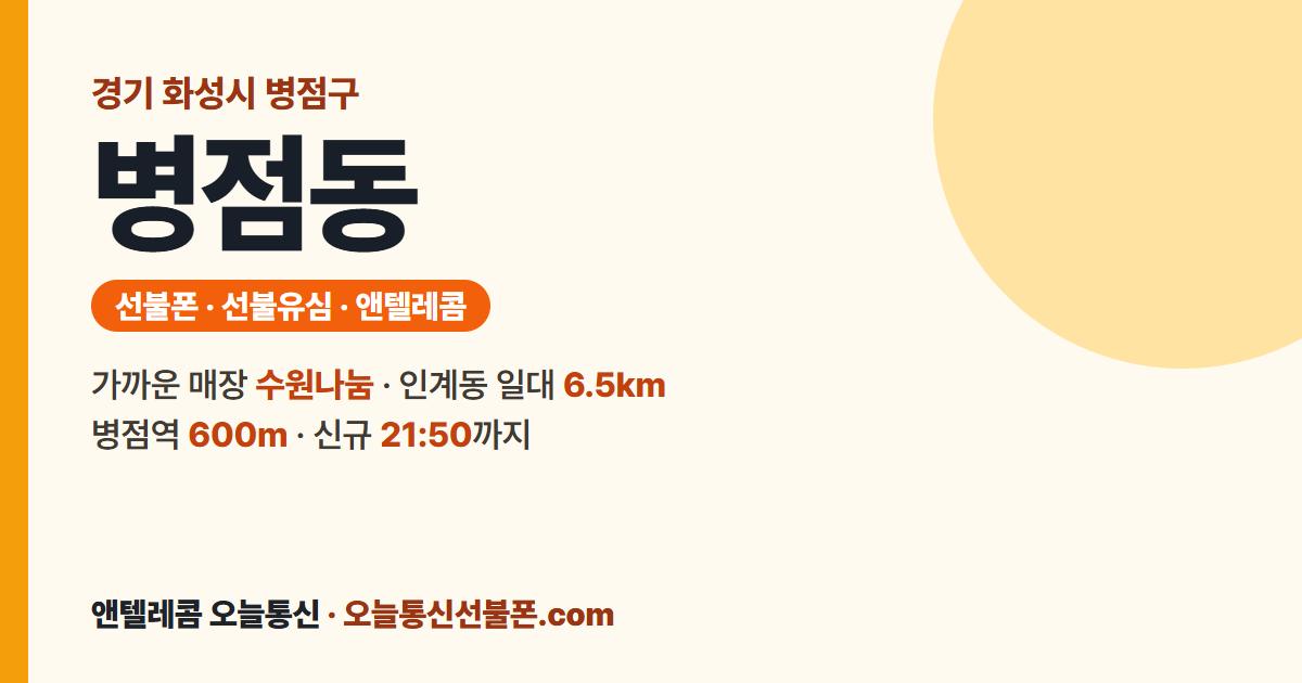 경기도 화성시 병점구 병점동 선불폰 안내 — 가까운 매장 수원나눔