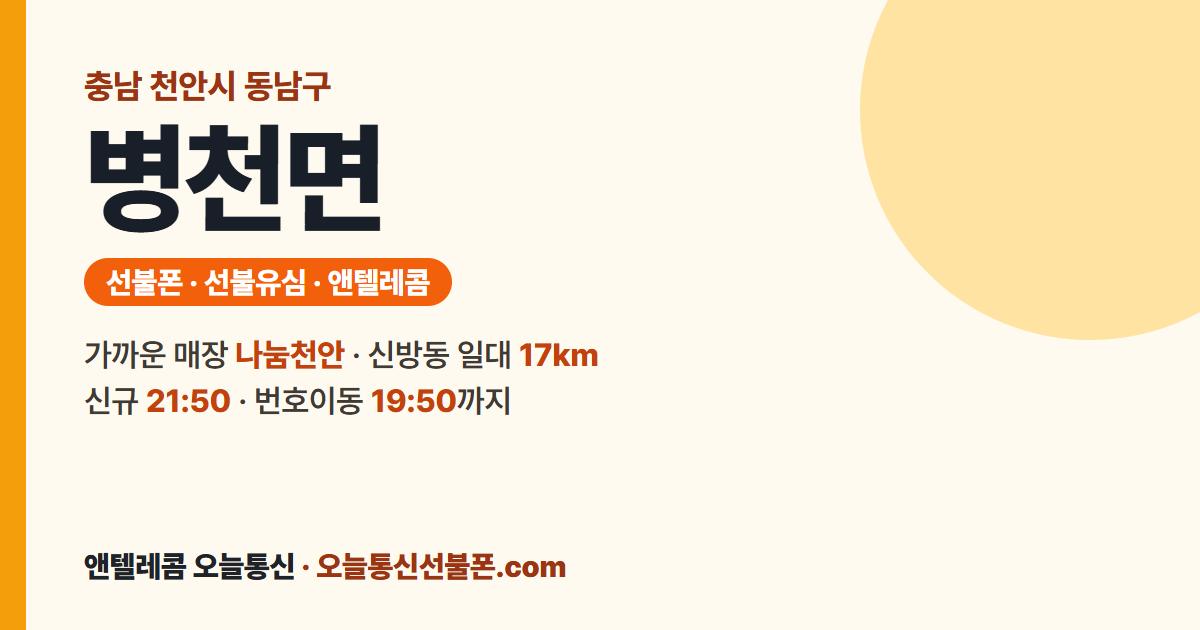 충청남도 천안시 동남구 병천면 선불폰 안내 — 가까운 매장 나눔천안