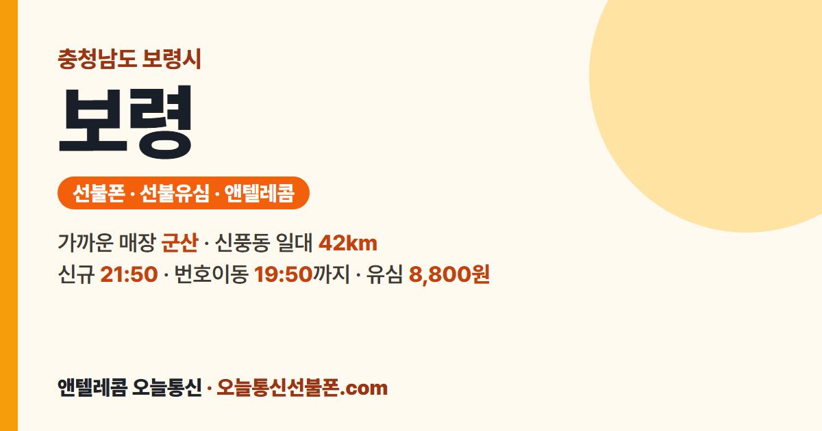 충청남도 보령시 앤텔레콤 안내 — 가까운 매장 군산