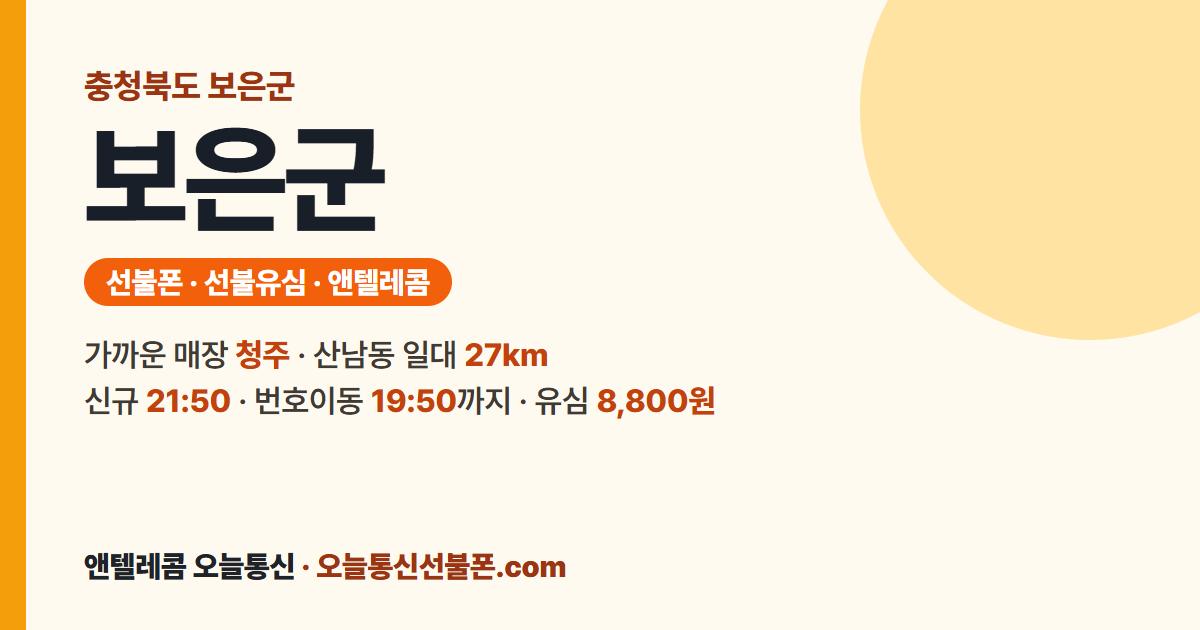 충청북도 보은군 선불폰 안내 — 가까운 매장 청주
