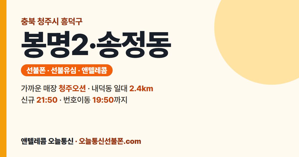 충청북도 청주시 흥덕구 봉명2·송정동 앤텔레콤 안내 — 가까운 매장 청주오션