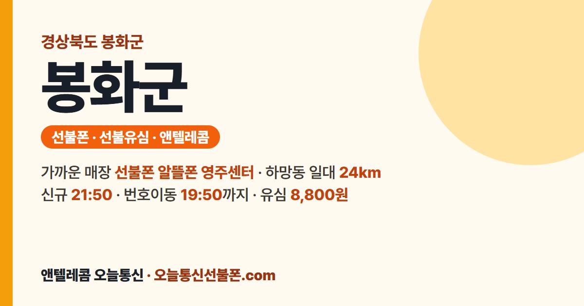 경상북도 봉화군 선불유심 안내 — 가까운 매장 선불폰 알뜰폰 영주센터