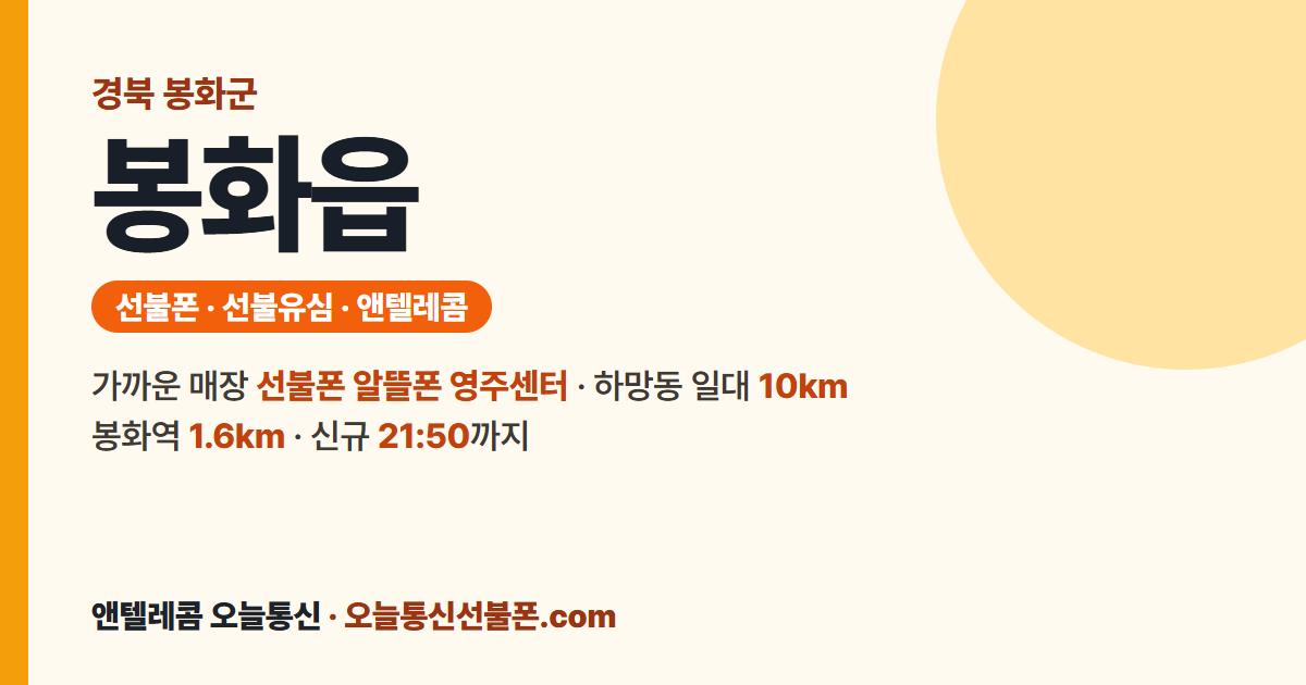 경상북도 봉화군 봉화읍 앤텔레콤 안내 — 가까운 매장 선불폰 알뜰폰 영주센터
