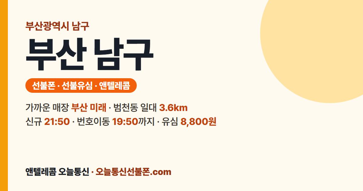 부산광역시 남구 앤텔레콤 안내 — 가까운 매장 부산 미래