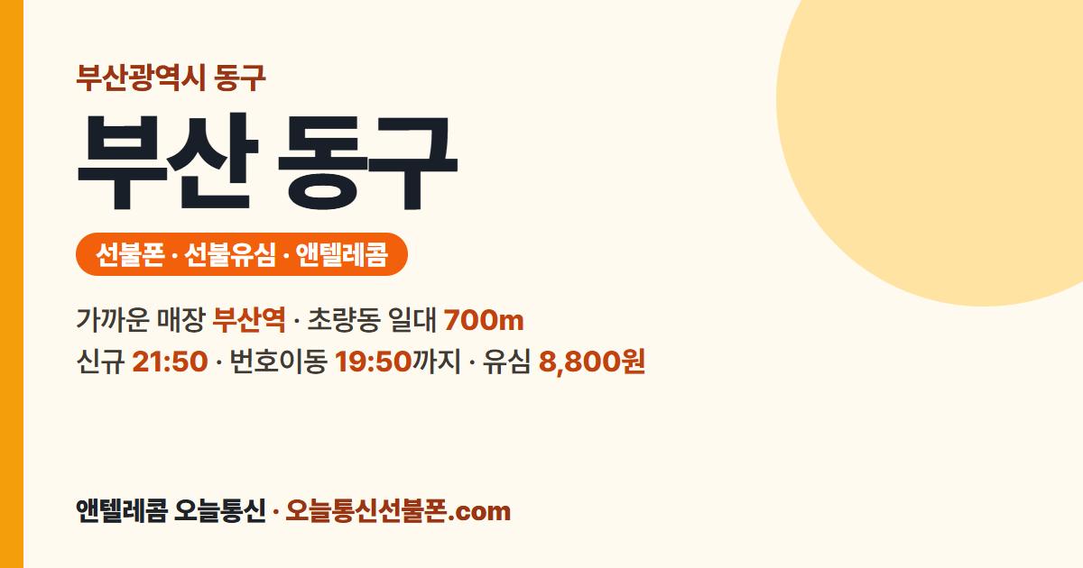 부산광역시 동구 선불유심 안내 — 가까운 매장 부산역