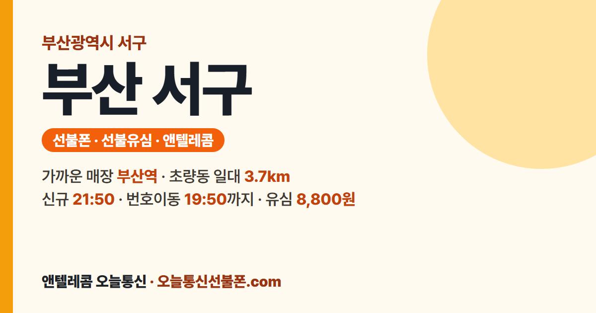 부산광역시 서구 선불유심 안내 — 가까운 매장 부산역