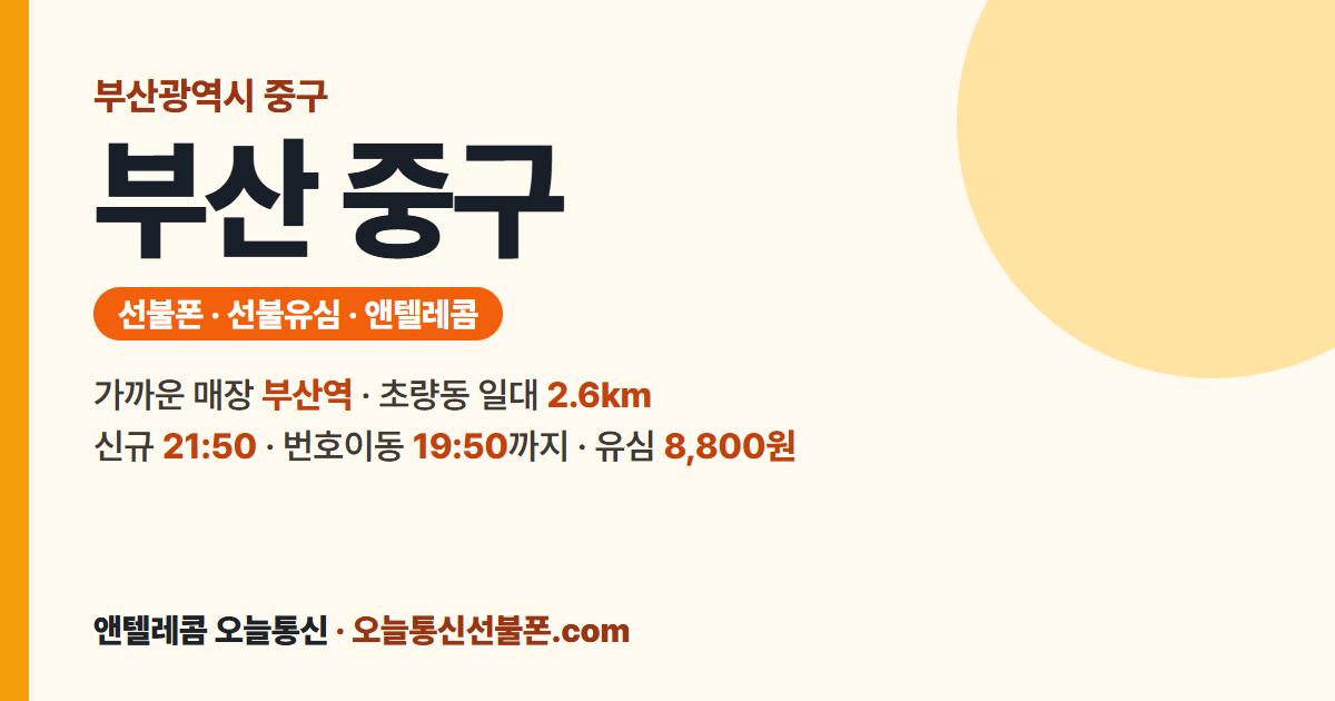 부산광역시 중구 선불유심 안내 — 가까운 매장 부산역