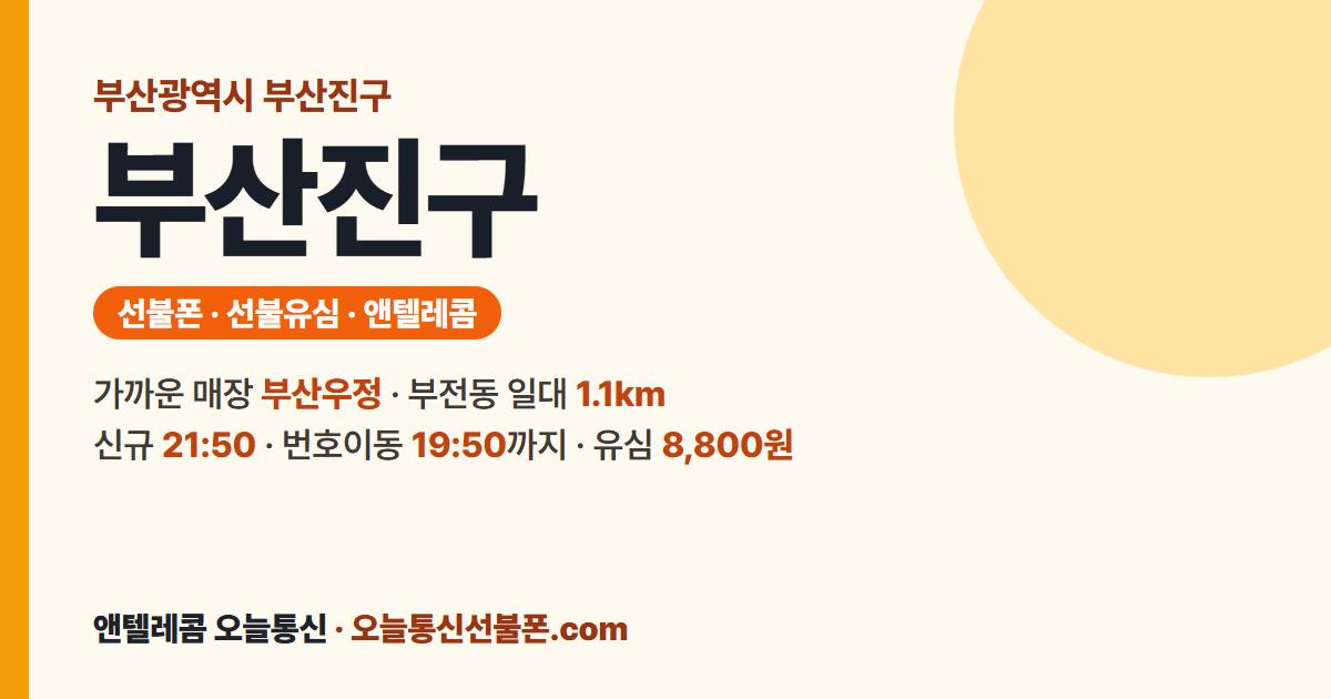 부산광역시 부산진구 선불유심 안내 — 가까운 매장 부산우정