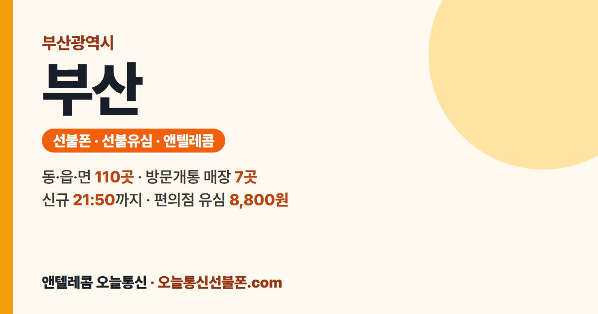 부산광역시 선불폰 안내 — 가까운 매장 부산우정