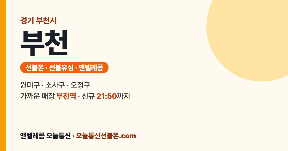 경기도 부천시 선불폰 안내 — 가까운 매장 부천역