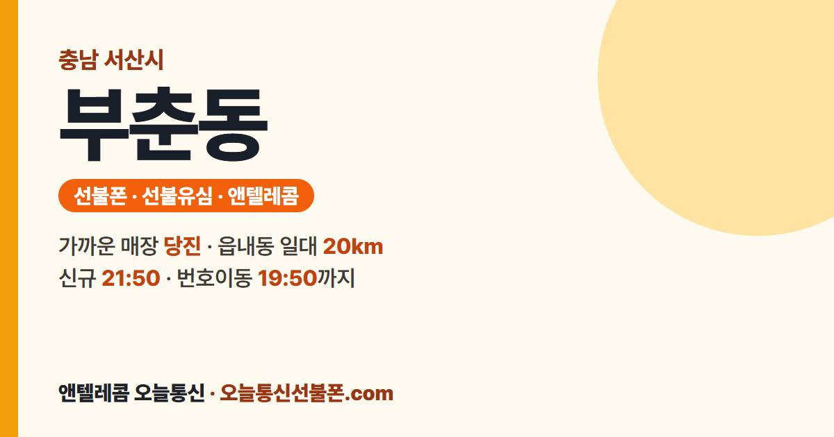 충청남도 서산시 부춘동 선불폰 안내 — 가까운 매장 당진