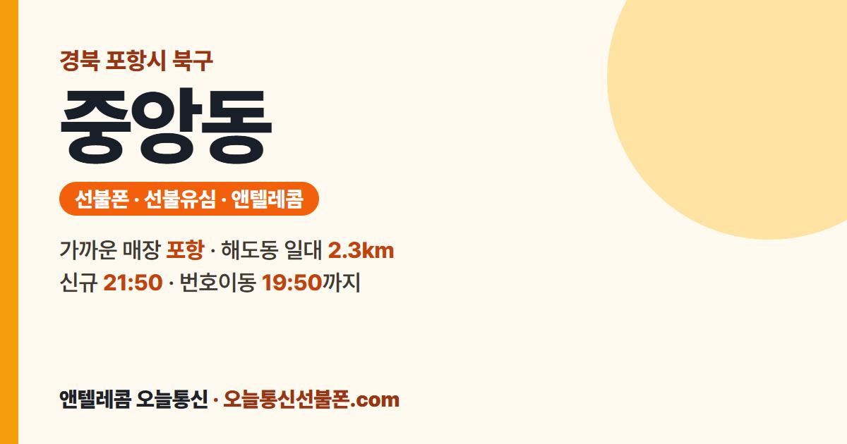 경상북도 포항시 북구 중앙동 앤텔레콤 안내 — 가까운 매장 포항