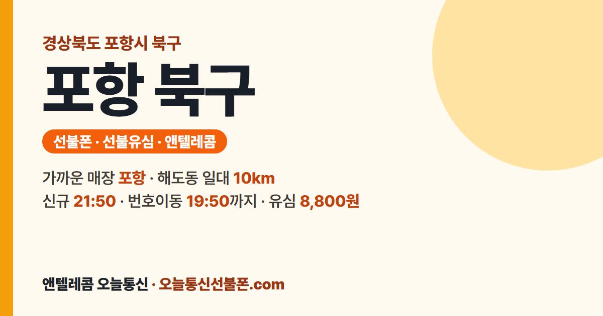 경상북도 포항시 북구 앤텔레콤 안내 — 가까운 매장 포항