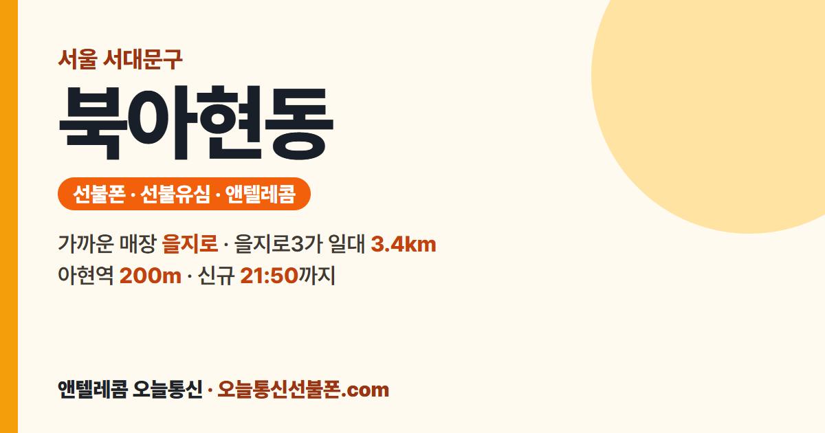 서울특별시 서대문구 북아현동 선불유심 안내 — 가까운 매장 을지로