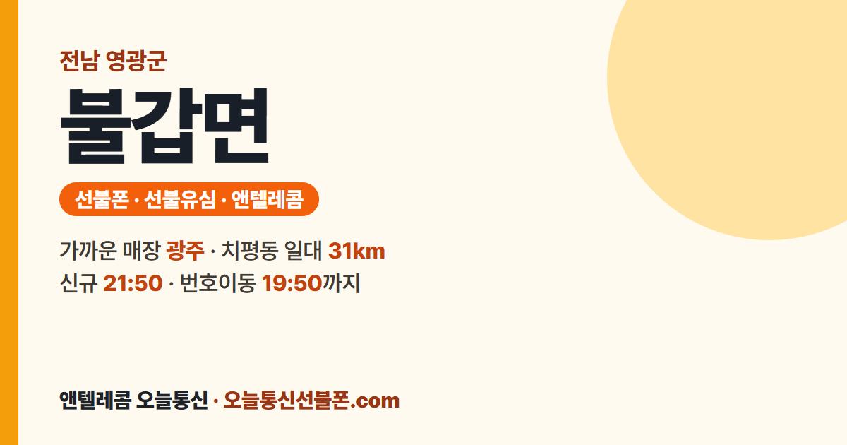 전남 영광군 불갑면 앤텔레콤 안내 — 가까운 매장 광주
