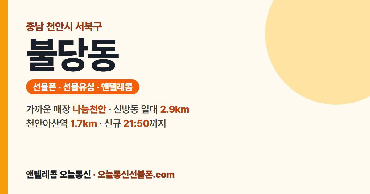 충청남도 천안시 서북구 불당동 선불폰 안내 — 가까운 매장 나눔천안