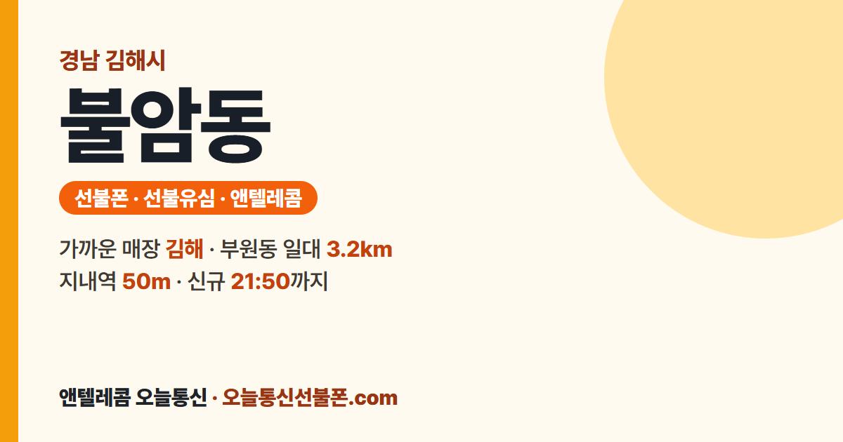 경상남도 김해시 불암동 선불폰 안내 — 가까운 매장 김해