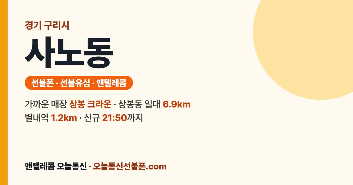 경기도 구리시 사노동 앤텔레콤 안내 — 가까운 매장 상봉 크라운