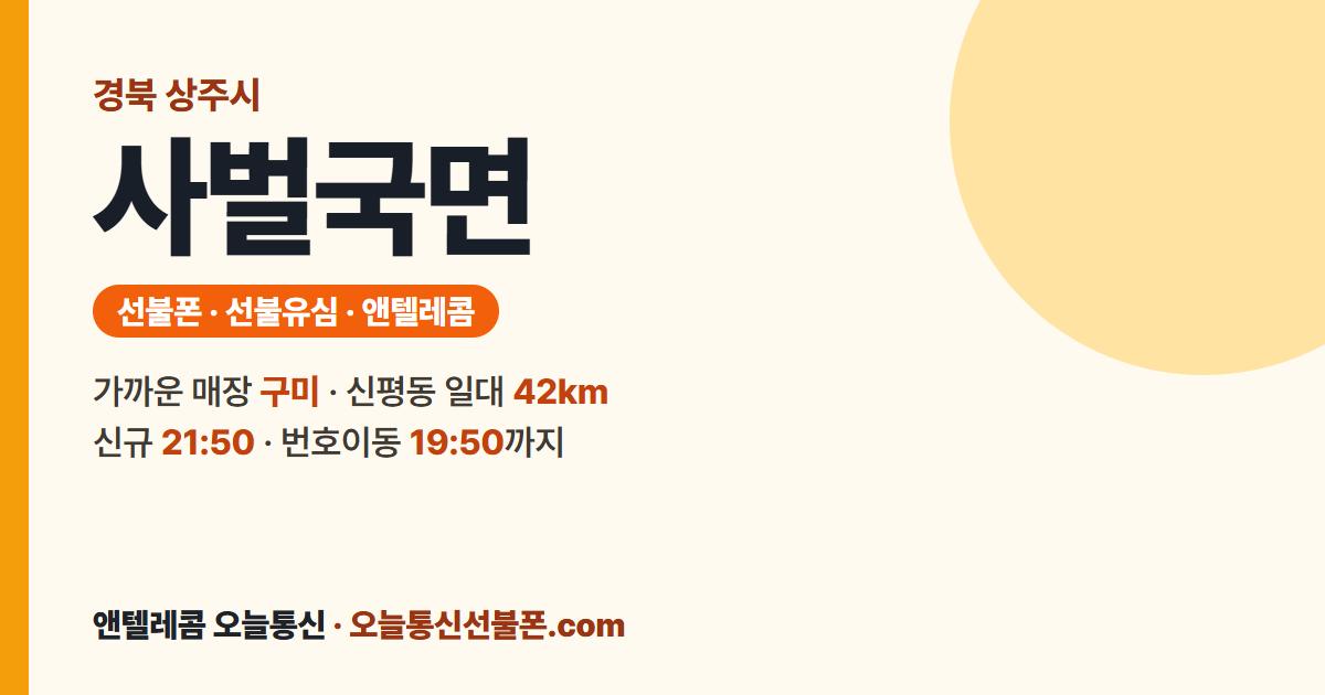 경상북도 상주시 사벌국면 선불유심 안내 — 가까운 매장 구미