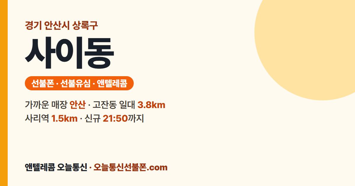 경기도 안산시 상록구 사이동 앤텔레콤 안내 — 가까운 매장 안산