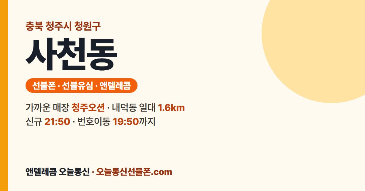 충청북도 청주시 청원구 사천동 선불유심 안내 — 가까운 매장 청주오션